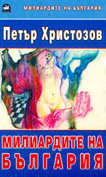 Милиардите на България