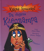 Какъв кошмар! Да бъдеш Клеопатра
