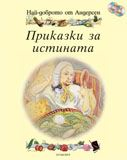 Най-доброто от Андерсен: Приказки за истината + 2 CD