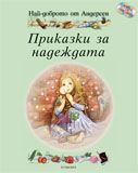 Най-доброто от Андерсен: Приказки за надеждата + 2 CD
