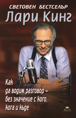 Как да водим разговор - без значение с кого, кога и къде