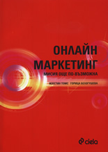 Онлайн маркетинг: Мисията още по-възможна