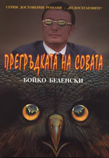 Прегръдката на совата