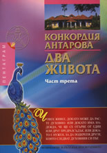 Два живота - част III