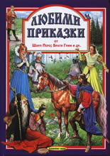 Любими приказки 6