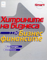 Хитрините на бизнеса: за бизнес финансите