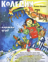Коледни тайнства