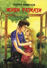 Живи разкази