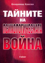 Тайните на психологическата война