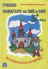 Учебно помагало за ЗИП и СИП за 3. клас по Български език и литература