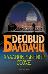 Хладнокръвният Стоун