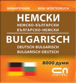 Немско-български/Българско-немски – Мини-речник