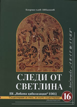 Следи от светлината