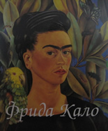 Фрида Кало. Диего Ривера