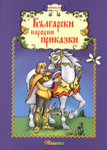 Български народни приказки, книжка 6