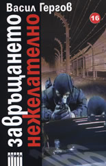 Завръщането нежелателно