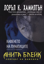 Кафенето на лунатиците