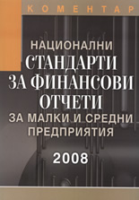 Национални стандарти за финансови отчети за малки и средни предприятия 2008