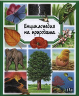 Енциклопедия на природата