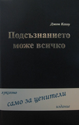 Подсъзнанието може всичко - луксозно издание