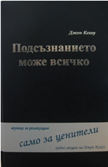 Подсъзнанието може всичко + CD музика за релаксация