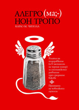 Алегро (ма;-) нон тропо