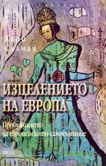 Изцелението на Европа<br>Пробуждането на европейското самосъзнание