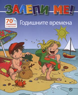 Залепи ме! Годишните времена