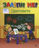 Залепи ме! Цветовете