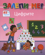 Залепи ме! Цифрите