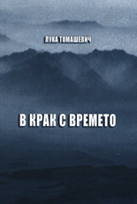 В крак с времето