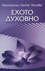 Ехото духовно