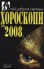 Най-добрите световни хороскопи за 2008