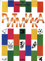 Ритмика 3 - за III клас