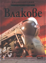 Влакове – Енциклопедия на младия откривател