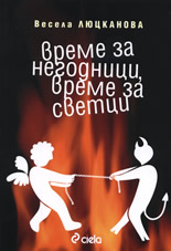 Време за негодници, време за светци