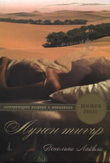 Лунен тигър