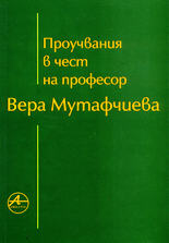 Проучвания в чест на професор Вера Мутафчиева