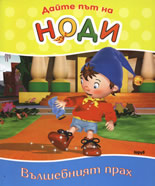 Дайте път на Ноди: Вълшебният прах