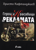 Герои и красавици в рекламата