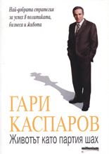 Животът като партия шах