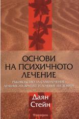 Основи на психичното лечение