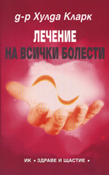 Лечение на всички болести