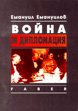 Война и дипломация