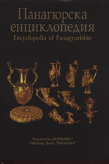 Панагюрска енциклопедия/Encyclopedia of Panagyurishte