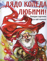 Дядо Коледа любими!