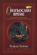 Омагьосано време