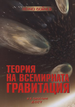 Теория на всемирната гравитация
