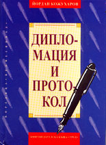 Дипломация и протокол