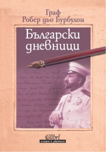 Български дневници